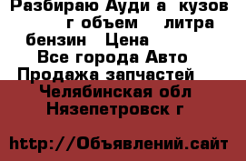 Разбираю Ауди а8 кузов d2 1999г объем 4.2литра бензин › Цена ­ 1 000 - Все города Авто » Продажа запчастей   . Челябинская обл.,Нязепетровск г.